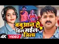 Download Lagu #Video | बबुआन से हिल गईल जिला | #Ankita Singh | Babuaan Se Hil Gail Jila | bhojpuri new song