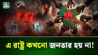 বারবার ফিরে আসছে রাজনৈতিক অপসংস্কৃতি, বারবার হোঁচট খাচ্ছে জনতা | Politics | NTV News