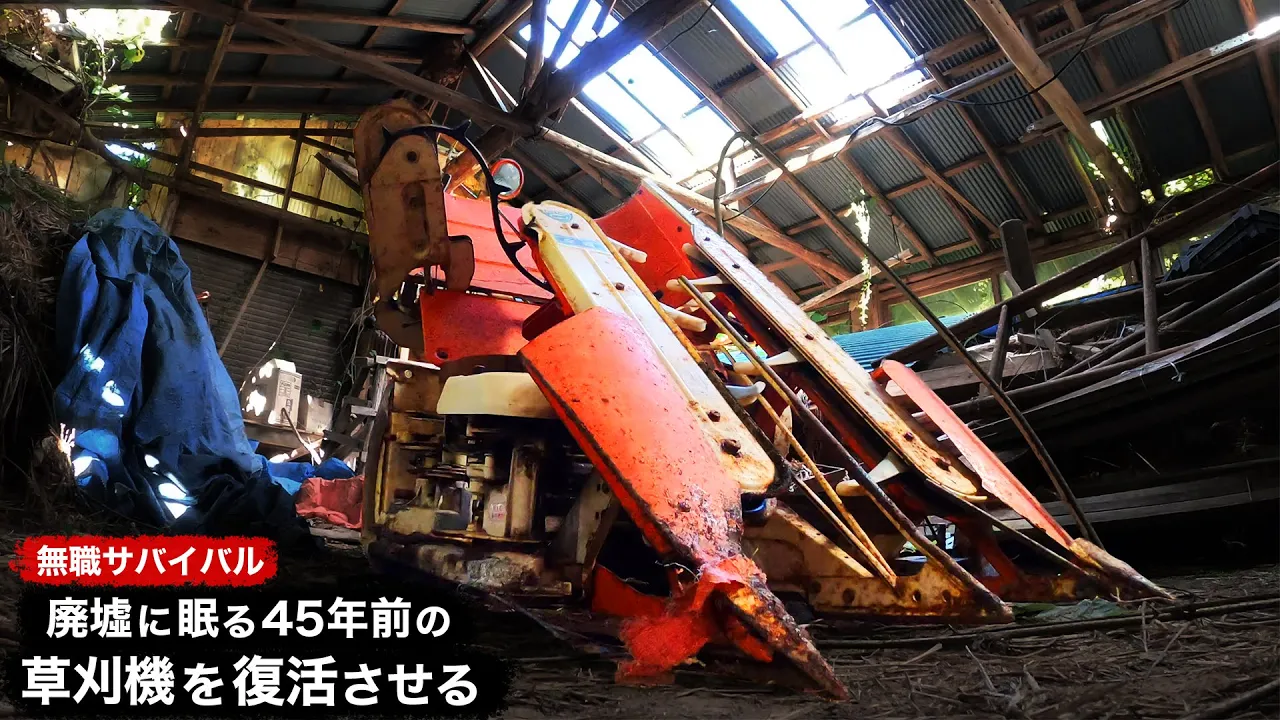 【無職サバイバル】廃墟に眠る45年前の草刈機を復活させる【限界集落で無職になる#43】