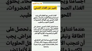 تعبير كتابي قصير عن الغذاء الصحي 