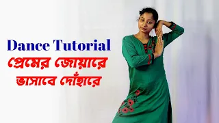 premero joare bhasabe dohare rabindra sangeet dance tutorial