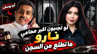 ابو يوسف يشعل السوشيال ميديا من جديد  تصريح صادم عن نارو     دندنها