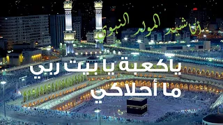 يا كعبة يا بيت ربي ما أحلاكي أطفال أناشيد المولد النبوي الشريف تراث جزائري 