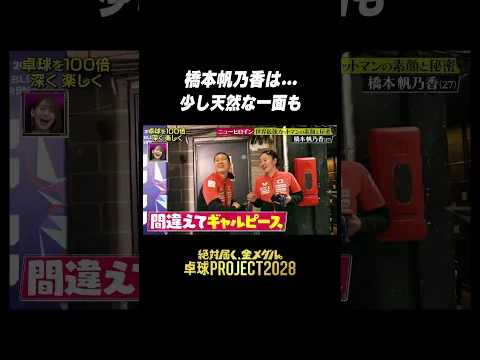 #橋本帆乃香 は少し天然 #卓球PROJECT #shorts