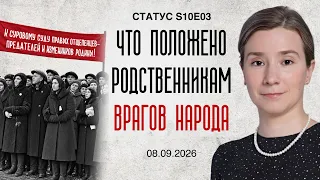 Что положено родственникам врагов народа. Статус S10E03
