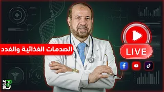 الصدمات الغذائية والغدة الدرقية😱🧪