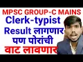 Download Lagu mpsc group c mains clerk typist result लावणार,पण कधी?cutoff किती असेल,लाजा वाटू द्या