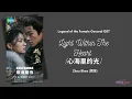 Light Within the Heart (心海里的光) -  Zhou Shen (周深) {锦月如歌 Legend of The Female General OST}  Eng/Indo