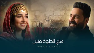 أجمل أغنية حورانية   هاي الحلوة منين منين   حسام اللباد دندنها