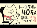 Download Lagu カピ子チャンネル2号　登録40,000人記念感謝ライブ💓