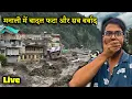 Download Lagu कुल्लू-मनाली में बादल फटा और सब बर्बाद || OH GOD SAVE US