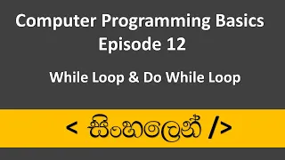C Sinhala Tutorial - While Do While Loop