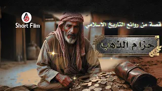 من روائع القصص في التاريخ الاسلامي قصة عجيبة حزام الذهب 