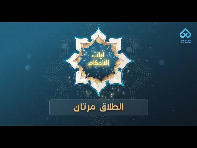 ⁣آيات الأحكام | الطلاق مرتان 09