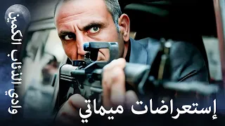 وادي الذئاب الكمين كل أفعال وإجراءات ميماتي باش 