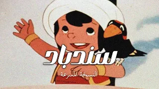 اغنية سندباد سبيستون مسرعة 