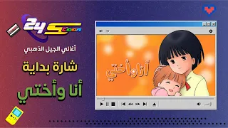 أنا وأختي   شارة البداية دندنها