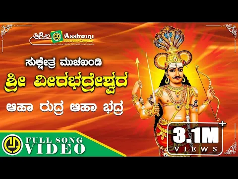 Aha Rudra Aha Bhadra Muchakhandi Sri Veerabadreshwara SP Balasubrahmanyam Devotional Song