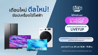 เดือนใหม่ ดีลใหม่! ช้อปเครื่องใช้ไฟฟ้า ราคาพิเศษในไลฟ์ // ใส่โค้ด SLIVESEP