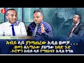 Download Lagu አብይ ላይ ያነጣጠረው አዲስ ዘመቻ..ዘመነ ለአማራው ያሰማው ከባድ ጉድኦሮሞን አብይ ላይ የማስነሳት አዲስ ትግል| Ethiopia
