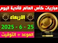 Download Lagu مواعيد مباريات كأس العالم للأندية اليوم الاربعاء 25-6-2025🔥مواعد مباريات اليوم كأس العالم للأندية