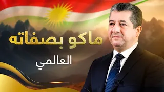 العالمي   ماكو بصفاته دندنها