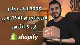 كيف حقق متجري الالكتروني 300 الف دولار في خمس اشهر شوبيفاي دروب شيبينغ اعلانات الفيسبوك 