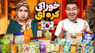 خوراکی های کره ای رو تست کردیم All Korean Snacks 