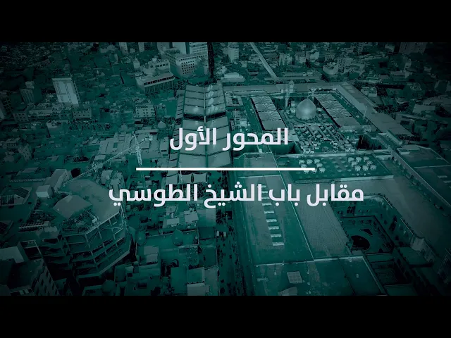 ⁣عن كثب.. تعرف على مشروع توسعة الحرم العلوي المطهر
