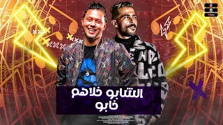 الشابو خلاهم خابو عيال و فينا عابو شئلشه بيروق هنا احلي روقان واجمد حظ هتسمعو في حياتك 2023  الشابو خلاهم خابو عيال و فينا عابو شئلشه بيروق هنا احلي روقان واجمد حظ هتسمعو في حياتك 2023