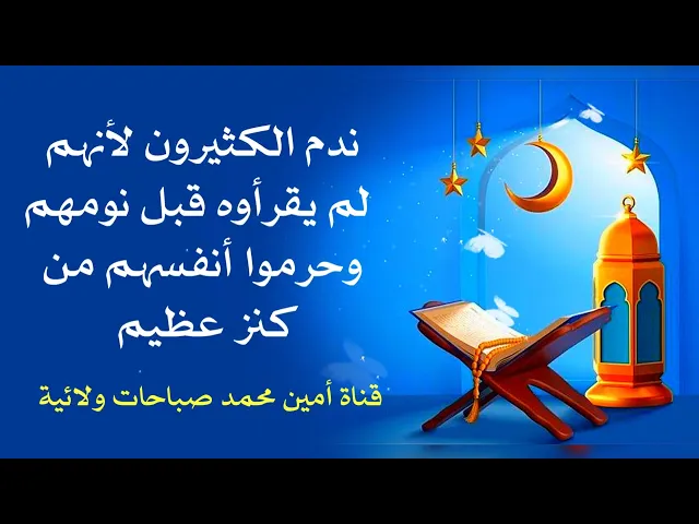 ⁣ندم الكثيرون لأنهم لم يقرأوه قبل نومهم وحرموا أنفسهم من أجر وكنز عظيم
