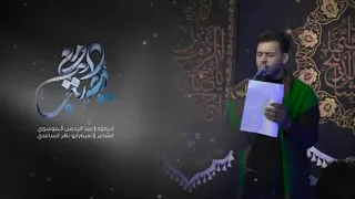 الرادود عبدالرحمن الموسوي غريب إمامي 1443هجري 