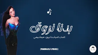                                              كلمات اغنية بدنا نروق   هيفاء وهبي دندنها