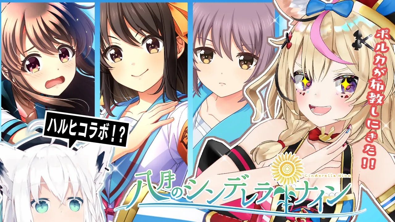 【#ハチナイ】八月のシンデレラナイン✗涼宮ハルヒコラボ！！【ホロライブ/白上フブキ/尾丸ポルカ】