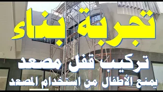 قفل المصعد الخاص بالأطفال ضروري تركبونه للمصعد 