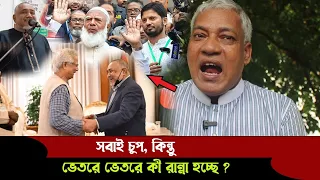 জামায়াত নিয়ে ভয়ংকর সমীকরণ !ভেতরে ভেতরে কী রান্না হচ্ছে | BD Culture