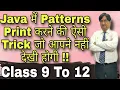 Java Patterns Print Trick Class 9th to 12th ICSE ISC BCA MCA B Tech