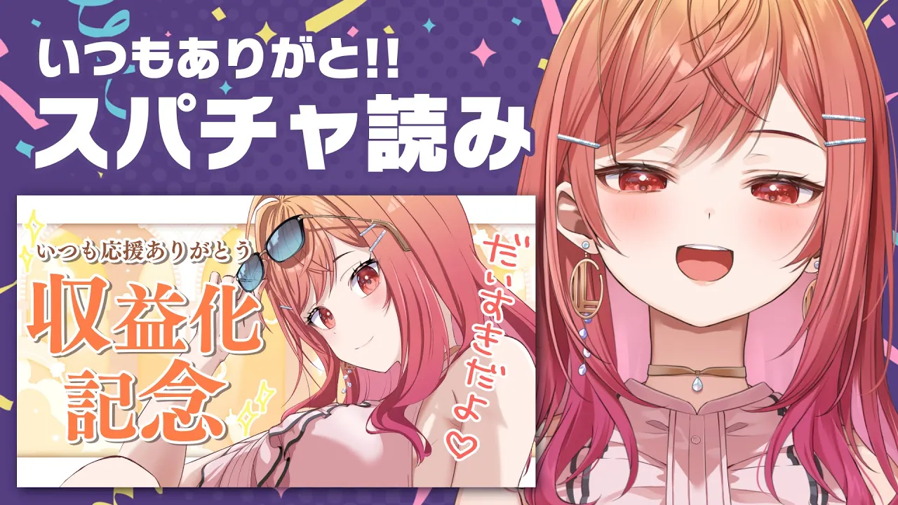 【スパチャ読み】収益化配信にいただいたスパチャのお礼をしますっ【#一条莉々華/hololive DEV_IS ReGLOSS】