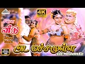 Download Lagu Ada Machamulla Video Song | 4K | Chinna Veedu | Bhagyaraj |Kalpana | Ilaiyaraaja