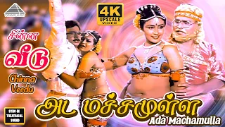 ada machamulla video song 4k chinna veedu bhagyaraj kalpana ilaiyaraaja
