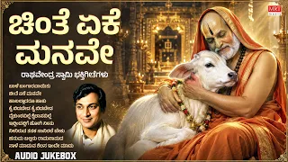 Raghavendra Swamy Song | Chinthe Yeke Manave | Dr. Rajkumar | Kannada Bhakti Songs | Devotional