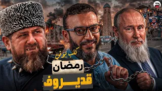 عبدالله الشريف | حلقة 26 | رمضان قديروف (كلب بوتن) | الموسم العاشر