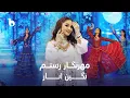 Download Lagu Mehrnigori Rustam - Nigin Anar | مهرنگار رستم ‐ نگین انار