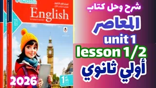 كلمات Unit 1 كتاب المعاصر إنجليزي الصف الاول الثانوي الترم الاول 2026 المنهج الجديد اولي ثانوي 
