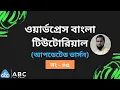 WordPress Bangla Tutorial - WordPress Theme Customization