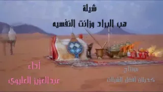 شيلة هب البراد وزانت النفسيه اداء عبد العزيز العليوي 
