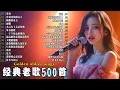 Download Lagu 經典歌曲 🎧一人一首成名曲🌿希望音乐能为你点亮片刻的宁静与美好🍁下次还记得回来听听老时光的故事喔🎵这里没有喧嚣，只有慢慢诉说的旋律和静静陪伴的声音。～🎧+Lyrics