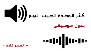 كثر الوحدة تجيب الهم بدون موسيقى  كثر الوحدة تجيب الهم بدون موسيقى