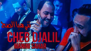 Cheb Djalil Manini Sahar Nti Hya Sah نتي هيا الصح Exclusive Video 2023 