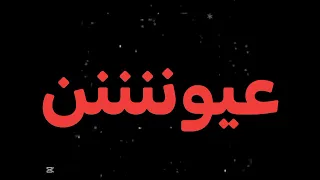 نحبك والحب جنون خاف عيون الناس تحسدك علقنالك سبع عيوننن دندنها